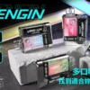 90b201e028f636967f392fa67b28cca8.webp 【加購0贈主機+電池】VAPENGIN VENUS 金星 電子煙主機|主打街頭時尚設計與疾速Type-C快充|適合偏好不凡品味與不間斷續航的潮流玩家