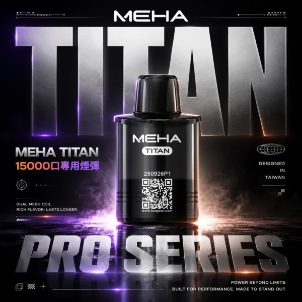 ChatGPT-Image-2026年6月18日-下午07_47_53.webp 【買3贈主機】MEHA魅嗨 TITAN泰坦專用煙彈|獨家專屬適配結構呈現持久飽滿霧感|追求極致解癮與專機專用體驗的資深玩家首選
