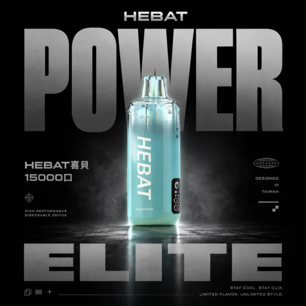 Hebat喜貝15000口拋棄式電子煙｜15000口超大容量規格呈現持久飽滿霧感｜追求免維護極致便利的懶人玩家首選
