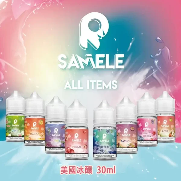 SAMELE 冰釀系列經典小煙煙油｜獨家冰鎮配方呈現沁涼飽滿霧感｜追求強烈冰感與解癮體驗的資深玩家首選