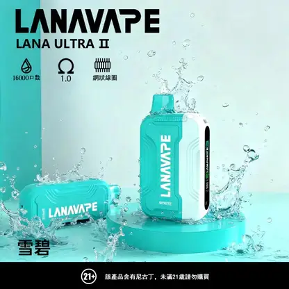 【買3贈主機】LANA Ultra II 16000口專用磁吸換彈式電子煙｜16000口超大容量磁吸結構呈現持久飽滿霧感｜追求換彈極致便利的懶人玩家首選