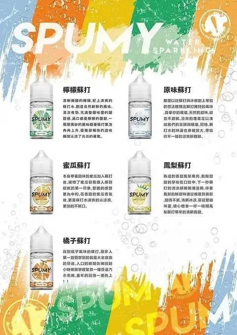 SPUMY蘇打氣泡風味電子煙油｜獨家碳酸配方帶來沁涼霧感｜喜愛夏日飲料風味的日常玩家首選
