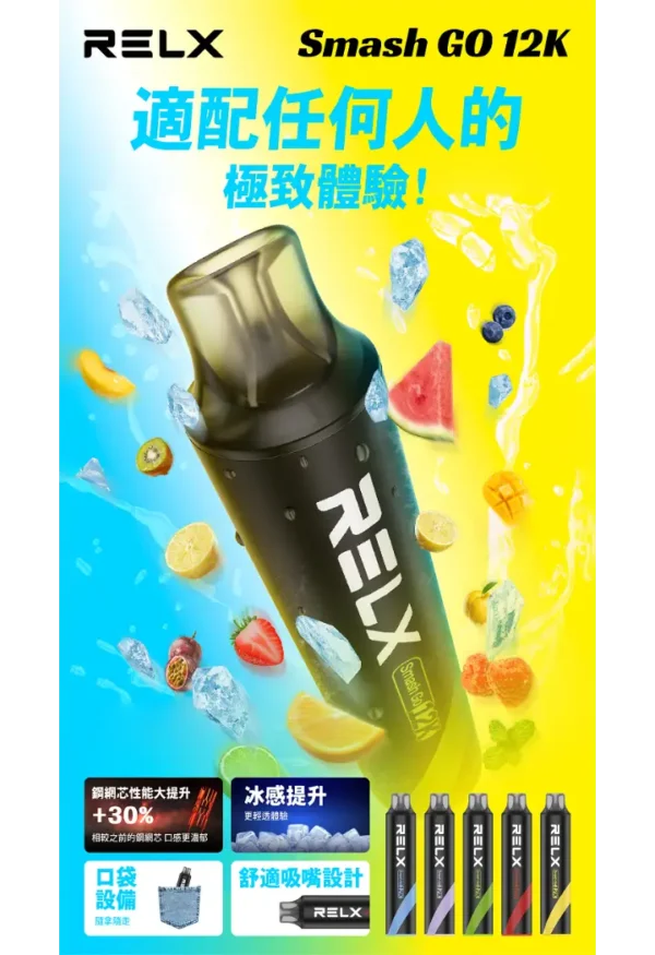b97f4d0d344a90e267ba96dacf9f1d26.webp RELX悅刻 Smash Go 12000口拋棄式電子煙|12000口超大容量設計呈現持久飽滿霧感|追求免補油極致便利的懶人玩家首選